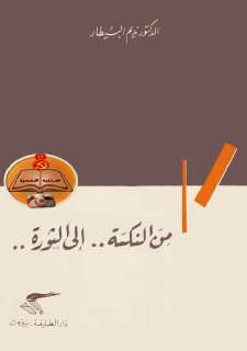 نديم البيطار من النكسة الى الثورة