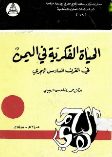 الحياة الفكرية في اليمن في القرن السادس