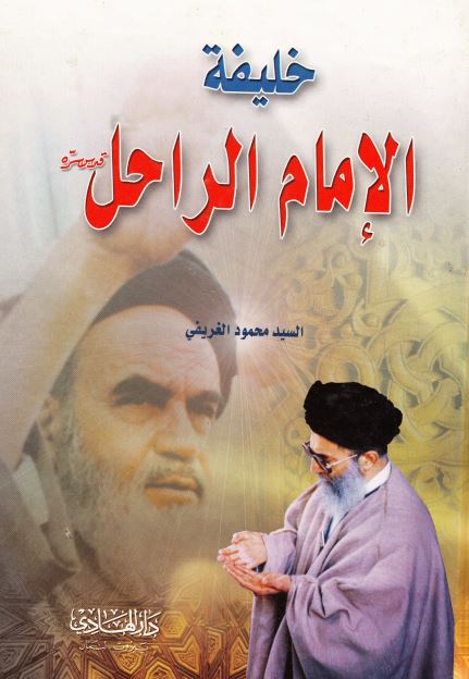 خليفه الامام الراحل (السيد خامنه ای)