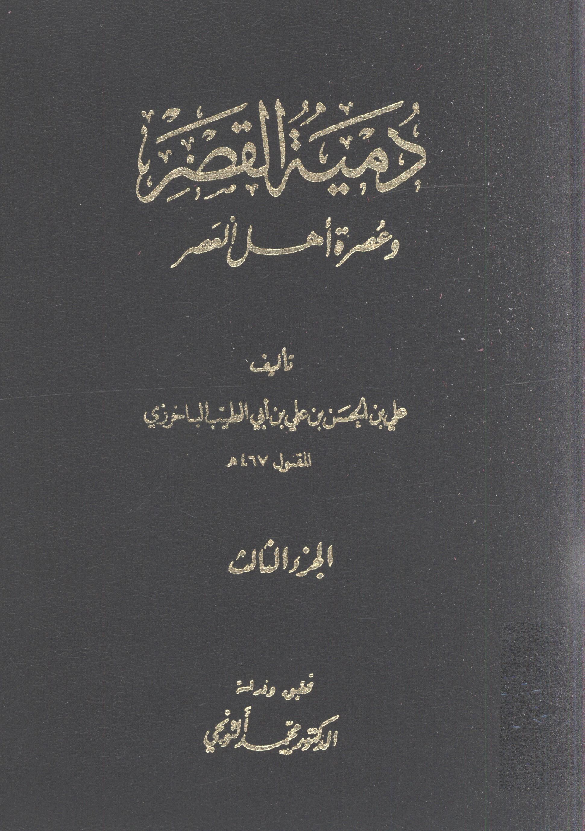 دمية القصر و عصرة اهل العصر