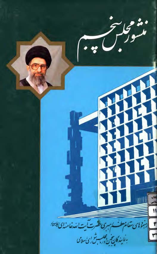 منشور مجلس پنجم - رهنمودهاي مقام معظم رهبري آيت الله خامنه اي به نمايندگان پنجمين دوره مجلس شوراي اسلامي