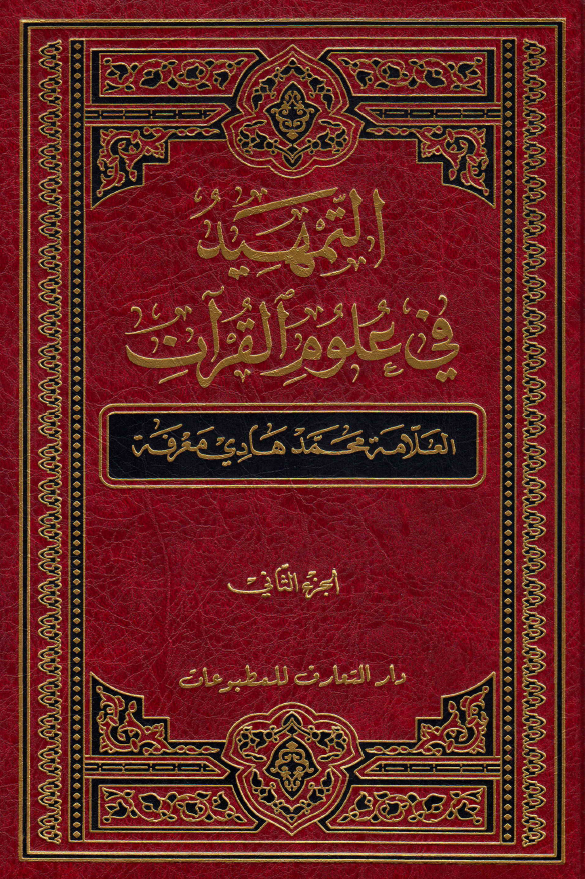 التمهید فی علوم القرآن (الجزء الثانی)