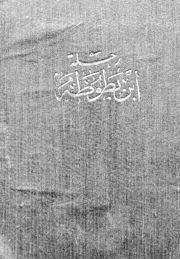 رحله ابن بطوطه المسماه تحفه النظار فی غرایب الامصار و عجائب الاسفار
