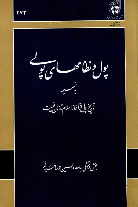 پول و نظامهاي پولی به ضمیمه تاریخ پول از آغاز اسلام تا زمان غیبت