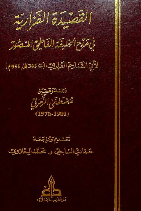 القصيده الفزاريه في مدح الخليفه الفاطمي المنصور