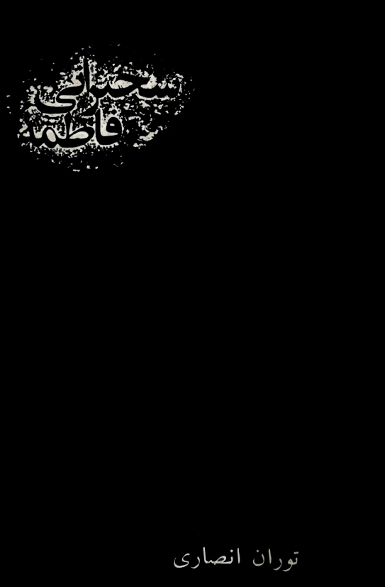 سخنراني حضرت فاطمه (ع)؛ جلوه گاه ايده آل اسلامي