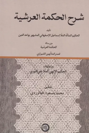 شرح الحکمه العرشيه (مع رساله العرشيه)
