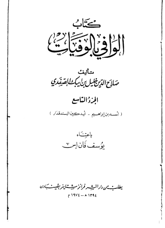 الوافي بالوفيات (اسد بن ابراهیم - ایدکین البندقدار)