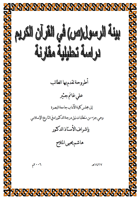 بیئه الرسول (ص) فی القرآن الکریم، دراسه تحلیلیه مقارنه (رساله الدکتوراه)