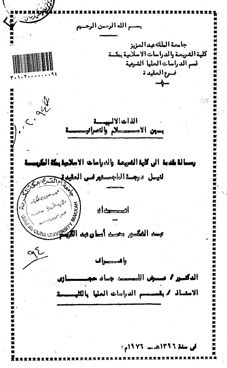 الذات الالهیه بین الاسلام و النصرانیه (رساله الماجستیر)
