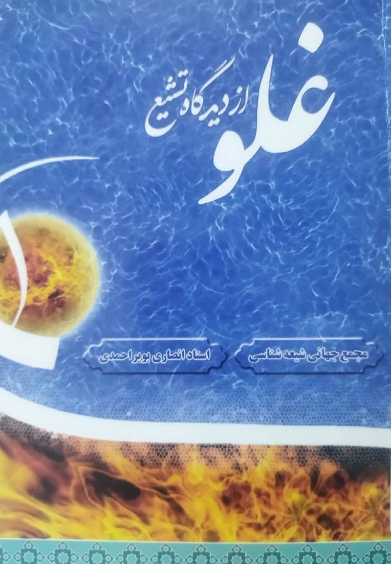 غلو از دیدگاه تشیع