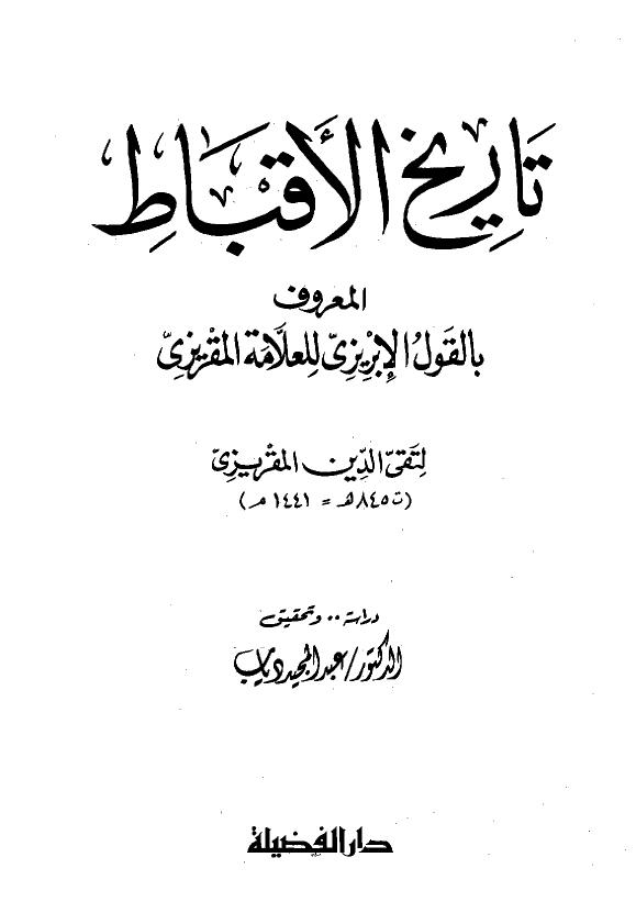 تاريخ الاقباط المعروف بالقول الابریزی للعلامه المقریزی