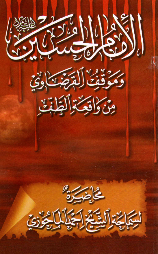 الامام الحسین (ع) و موقف القرضاوی من واقعه الطف