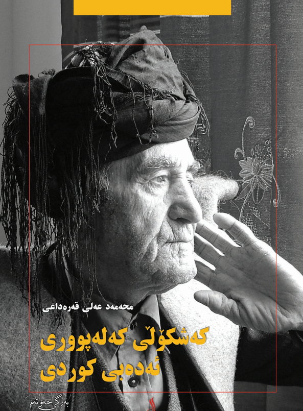 که شکولی که له پووری ئه ده بی کوردی
