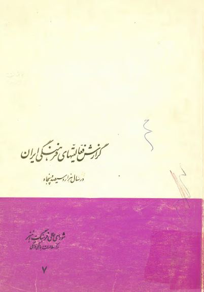 گزارش فعاليتهای فرهنگی ايران در سال هزار و سيصد و پنجاه