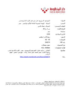المؤرخون السوريون في مصر في القرن التاسع عشر