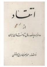انتقاد از دوهزار و پانصد سال شاهنشاهی ایران