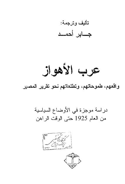 عرب الاهواز: واقعهم، طموحهم و تطلعاتهم نحو تقرير المصير