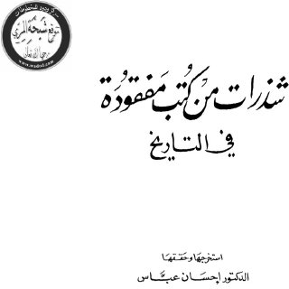 شذرات من كتب مفقودة في التاريخ 