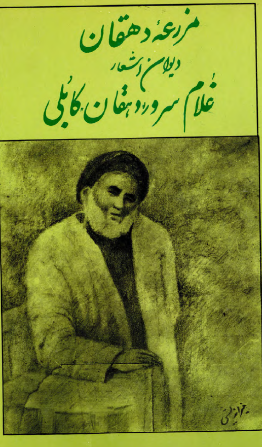 مزرعه دهقان؛ دیوان اشعار غلام سرور دهقان کابلی