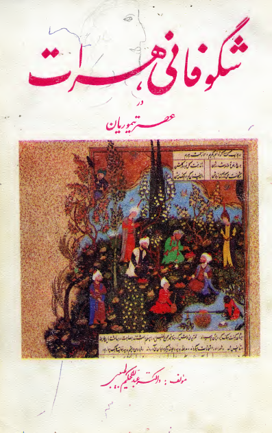 شگوفانی هرات در عصر تیموریان
