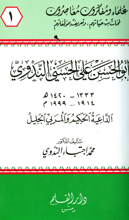 ابوالحسن علي الحسني الندوي