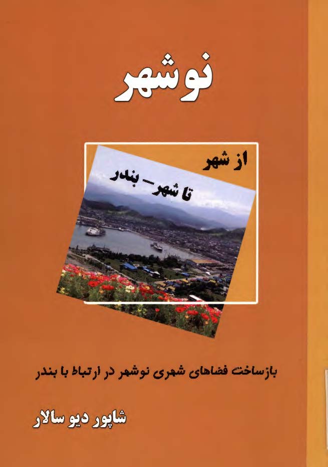 نوشهر از شهر تا شهر - بندر: بازساخت فضاهای شهری نوشهر در ارتباط با بندر