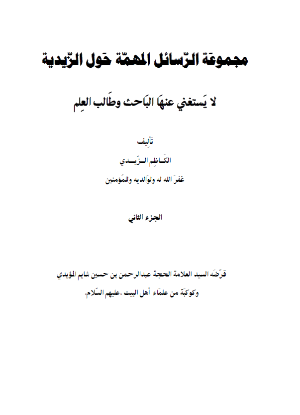 مجموعه الرسائل المهمه حول الزیدیه لا یستغنی عنها الباحث و طالب العلم