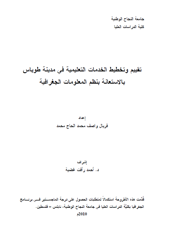 تقییم و تخطیط الخدمات التعلیمیه فی مدینه طوباس بالاستعانه بنظم المعلومات الجغرافیه (رساله الماجستیر)