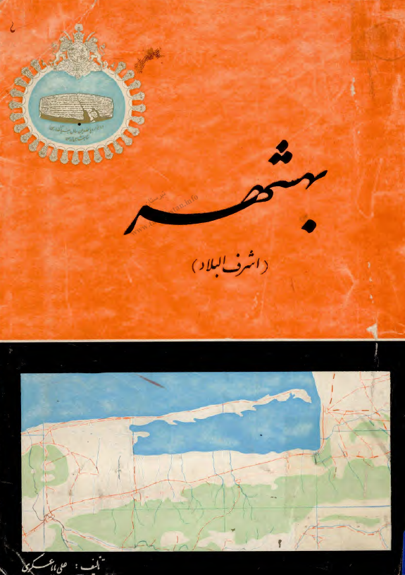 بهشهر (اشرف البلاد)