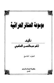 موسوعة العشائر العراقية ثامر عبدالحسين العامري ج9