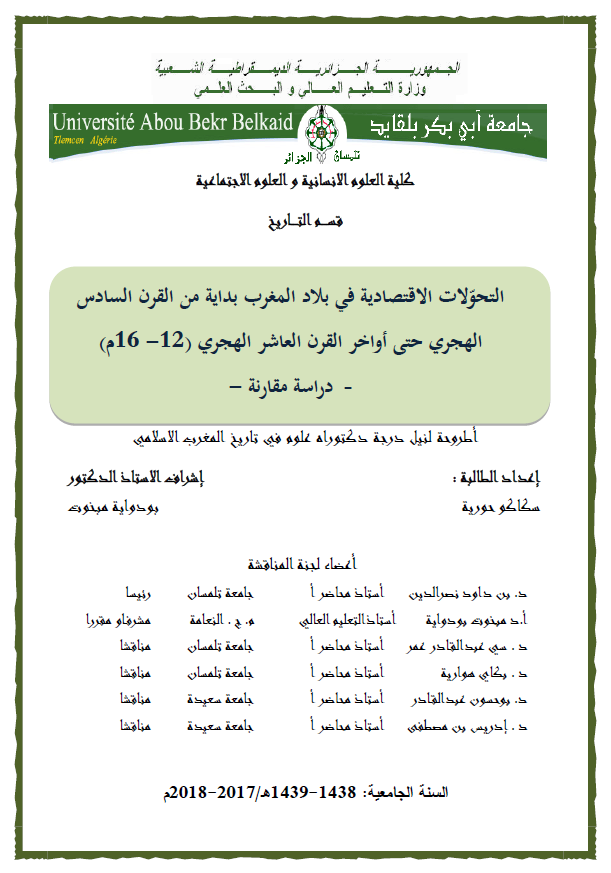 التحولات الاقتصادیه فی بلاد المغرب بدایه من القرن السادس الهجری حتی اواخر القرن العاشر الهجری (12-16 م) (رساله الدکتوراه)