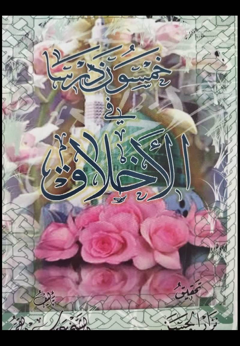 خمسون درسا فی الاخلاق 