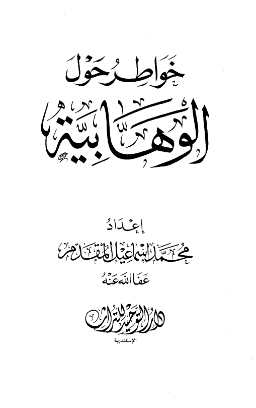 خواطر حول الوهابيه