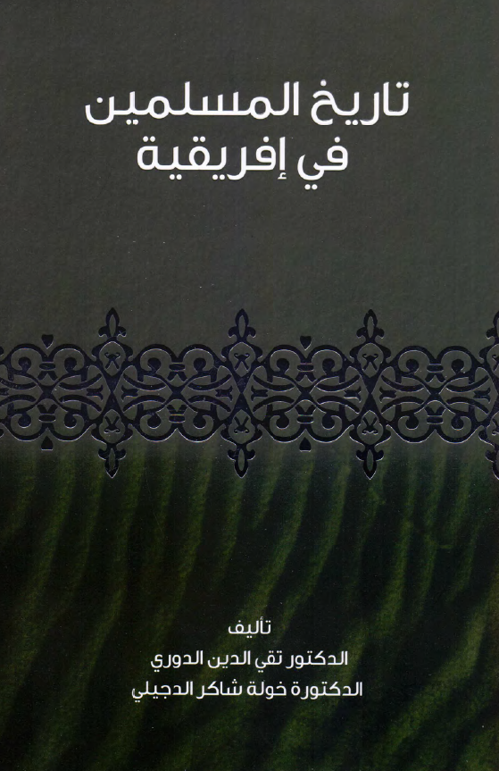 تاریخ المسلمین فی افریقیه