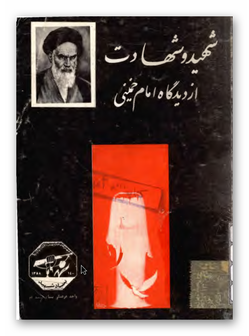 شهید و شهادت از دیدگاه امام خمینی (ره)
