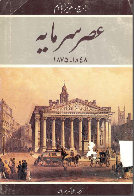 عصر سرمايه 1848-1875