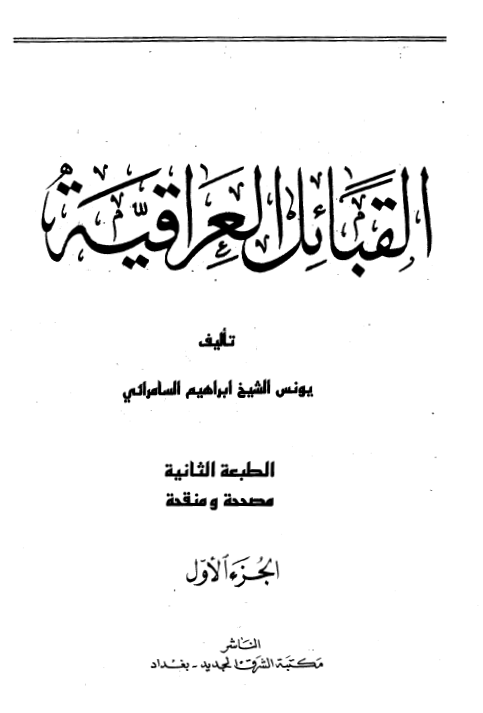 القبائل العراقيه