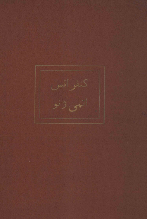 گزارش کنفرانس اتمی ژنو