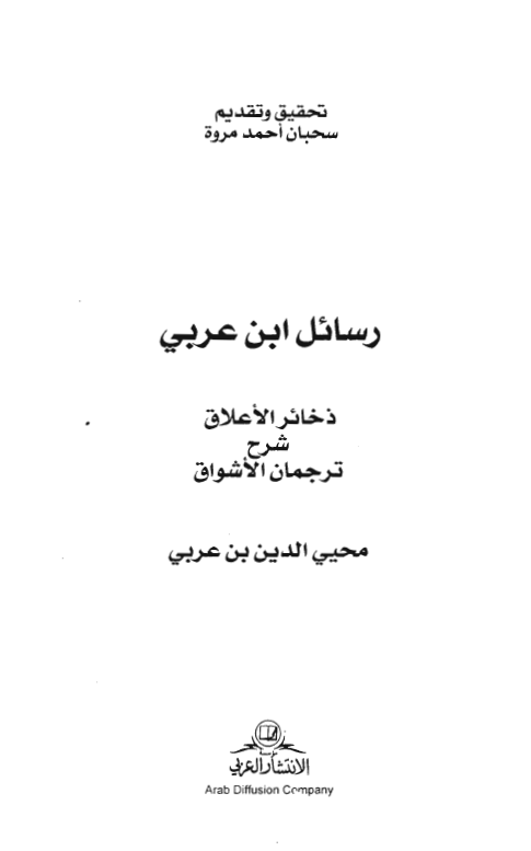 رسائل ابن عربي: کتاب ذخائر الاعلاق شرح ترجمان الاشواق