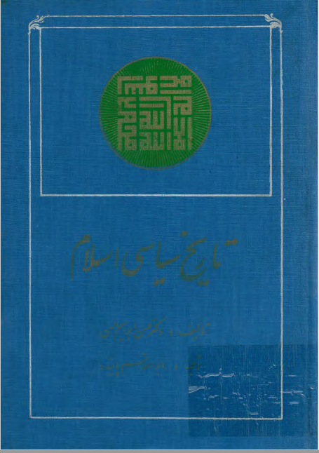 تاریخ سیاسی اسلام ؛ از آغاز تا انقراض دولت اموی