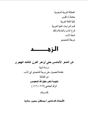 الزهد فی الشعر الاندلسی حتی اواخر القرن الثالث الهجری - دراسه ادبیه (رساله الماجستیر)