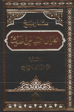 تاريخ العراق السياسي الحديث