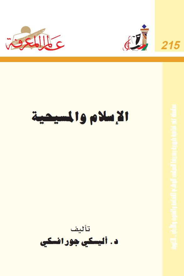 الاسلام و المسیحیه