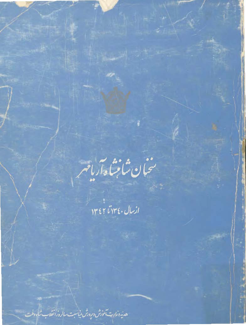 سخنان شاهنشاه آریامهر از سال 1340 تا 1342