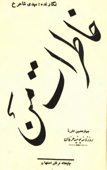 خاطرات من ( چهاردهمين نشريه روزنامه يوميه عرفان )