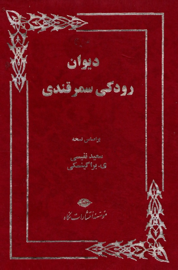 ديوان رودکي سمرقندي بر اساس نسخه سعيد نفيسي (بر اساس ی. براگینسکی)