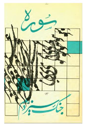 سوره جنگ 13