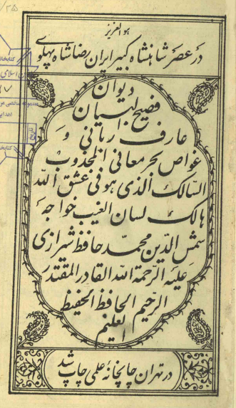 دیوان لسان الغیب خواجه شمس الدین محمد حافظ شیرازی