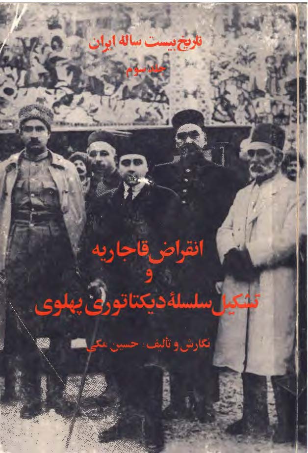 تاريخ بيست ساله ايران: انقراض قاجاريه